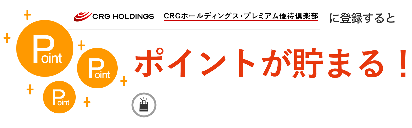 CRGホールディングス・プレミアム優待倶楽部に入会するとポイントが貯まる