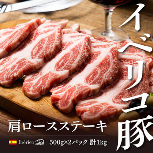イベリコ豚　肩ロースステーキ 1kg